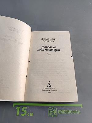 Любовник леди Чаттерли