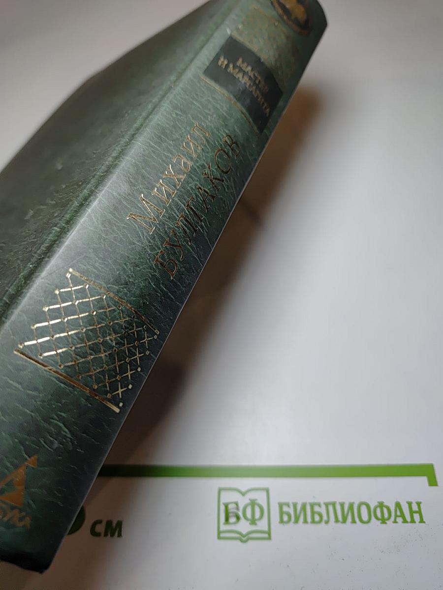 Мастер и Маргарита