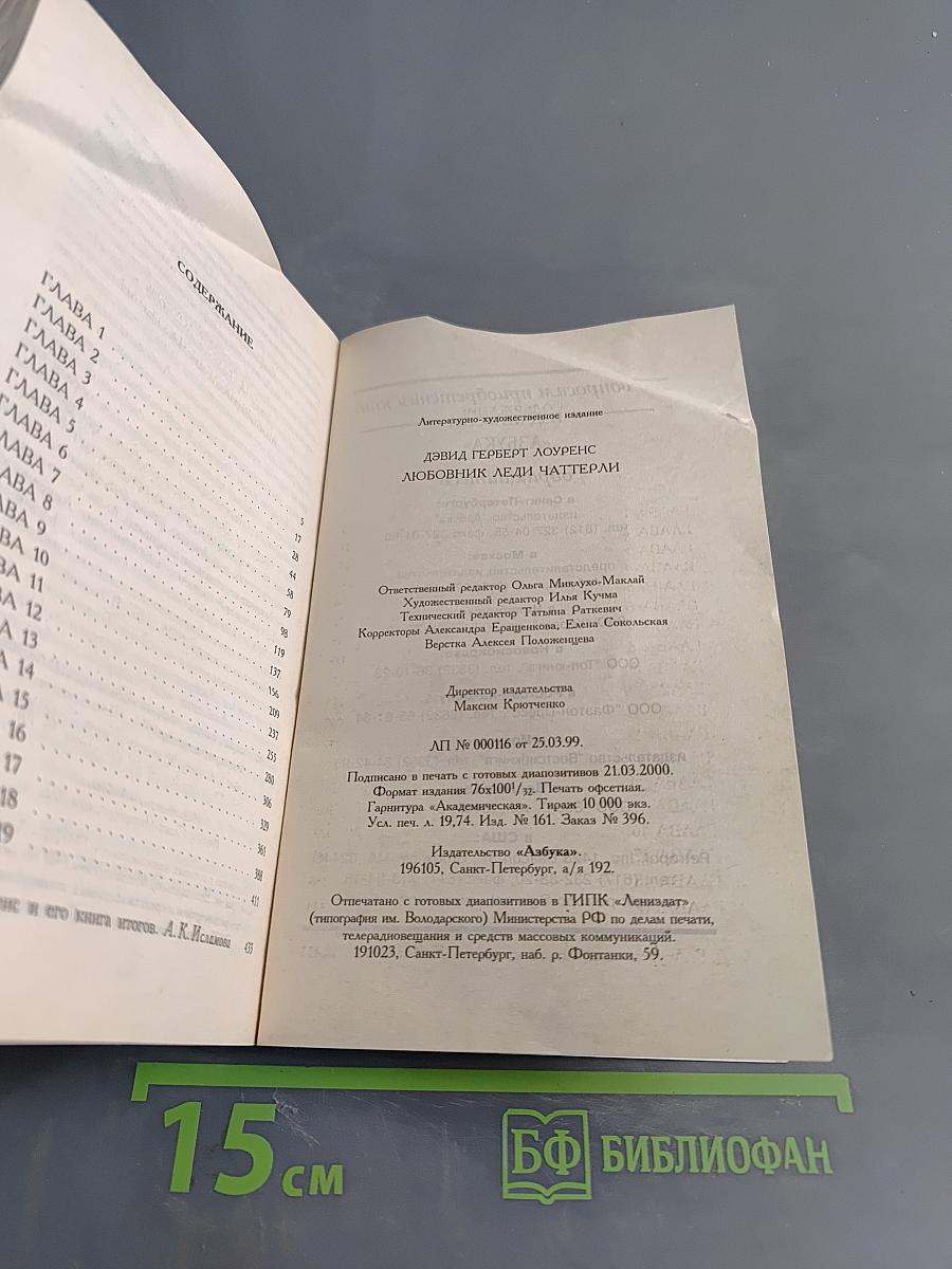 Любовник леди Чаттерли