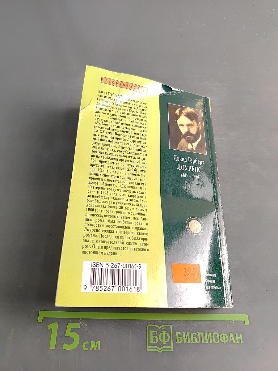 Любовник леди Чаттерли