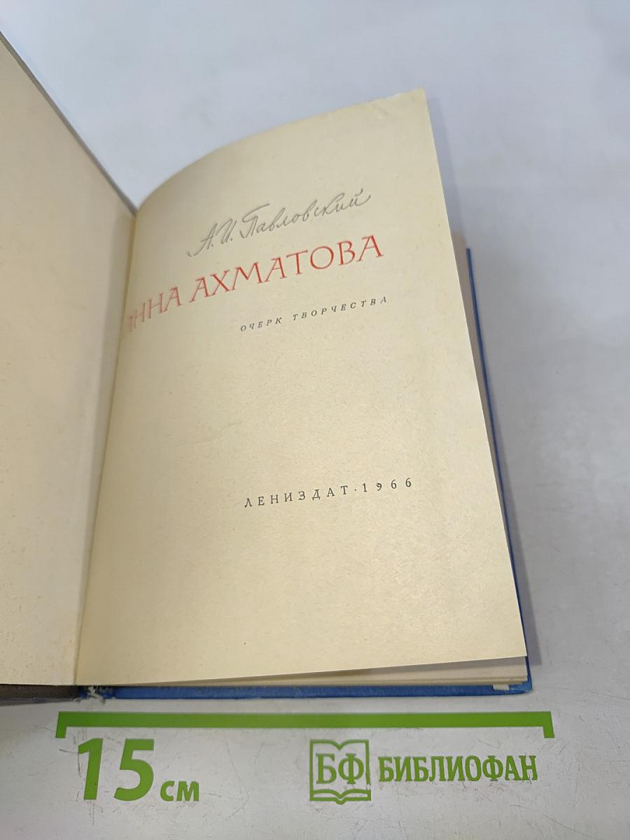 Анна Ахматова. Очерк творчества