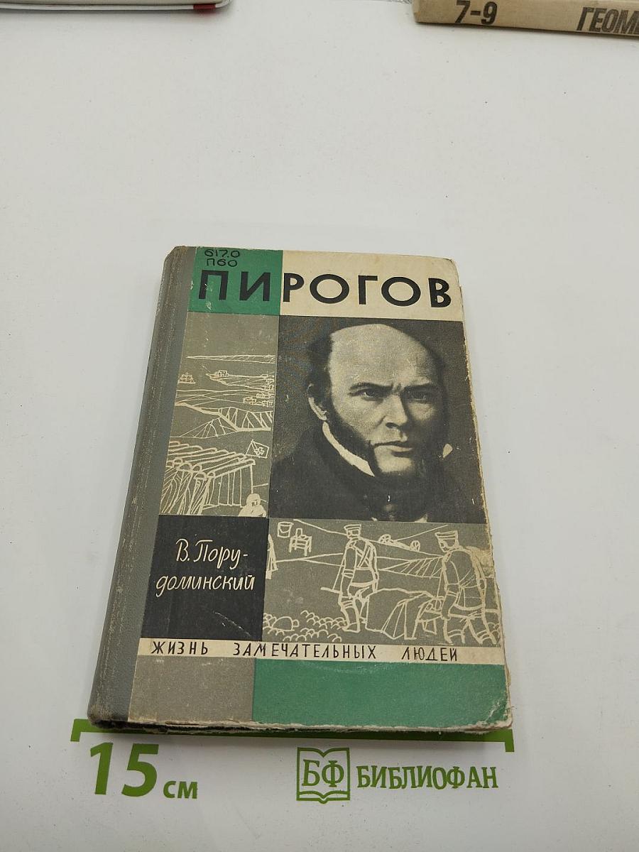 Пирогов