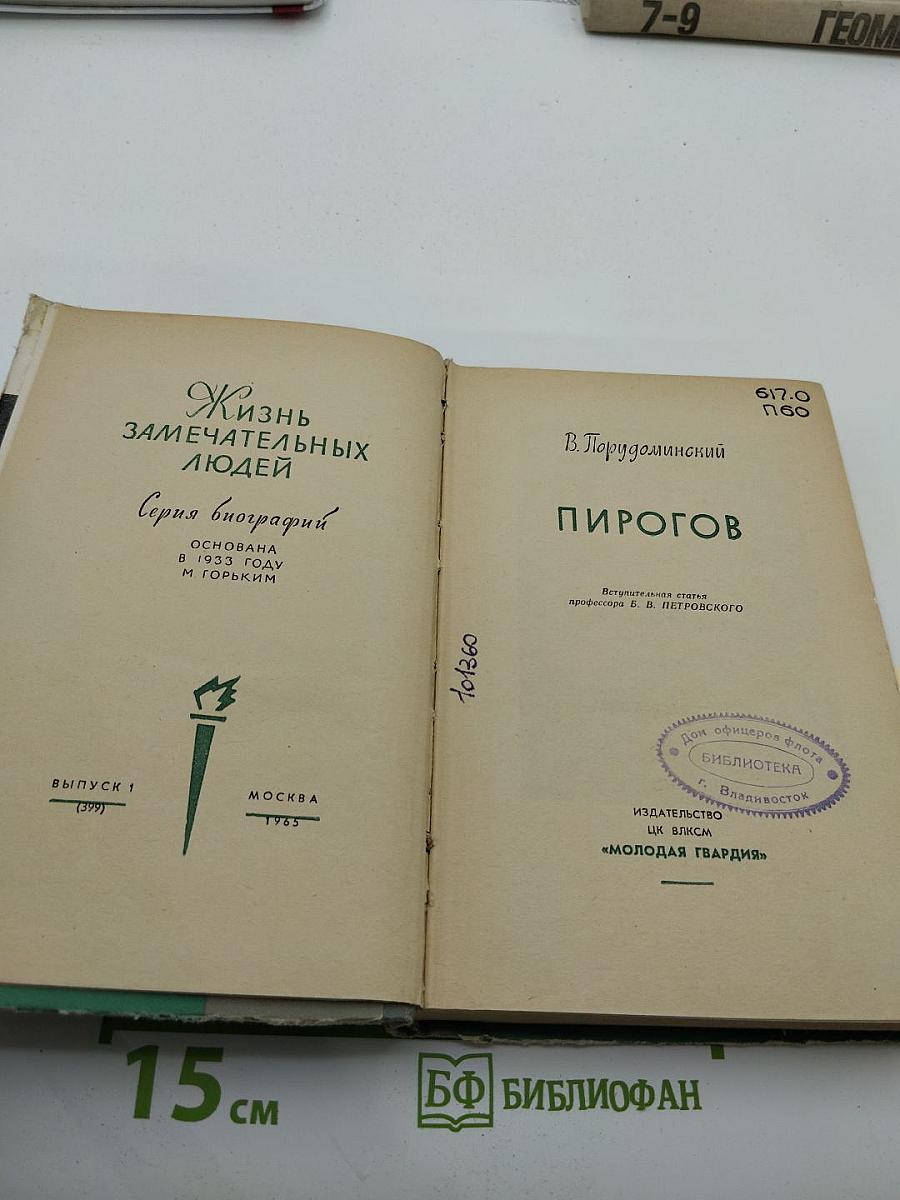Пирогов