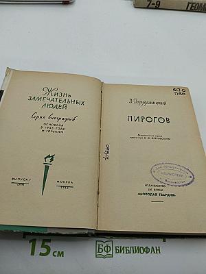 Пирогов