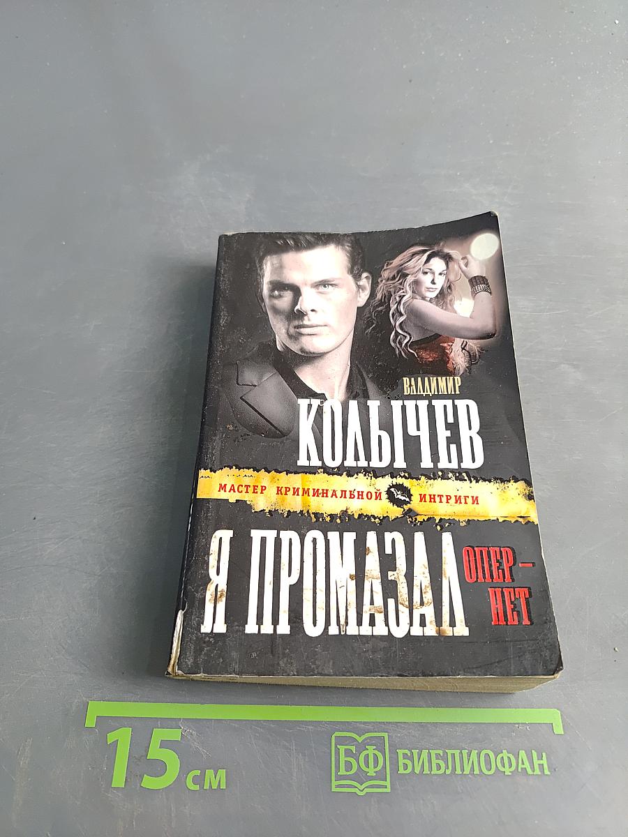 Я промазал