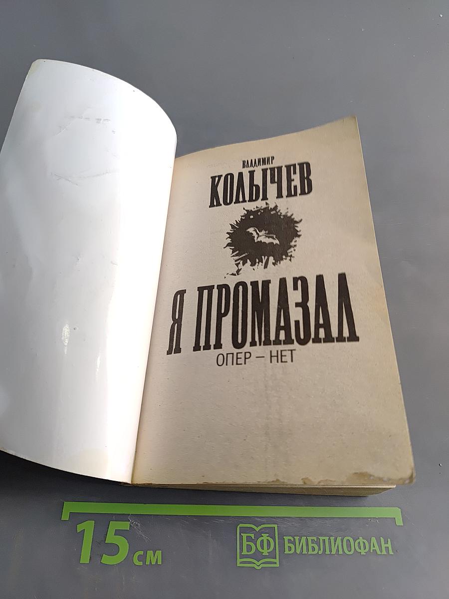 Я промазал