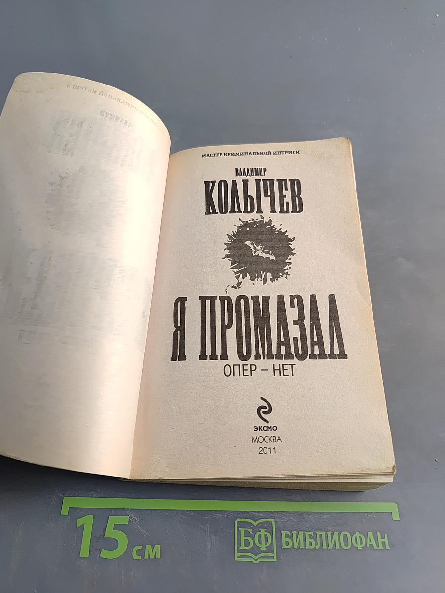 Я промазал