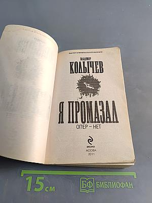 Я промазал