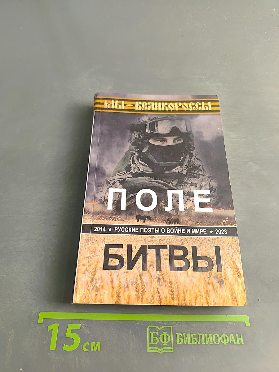Поле битвы. Русские поэты о войне и мире