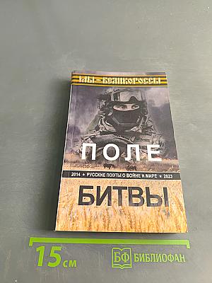 Поле битвы. Русские поэты о войне и мире