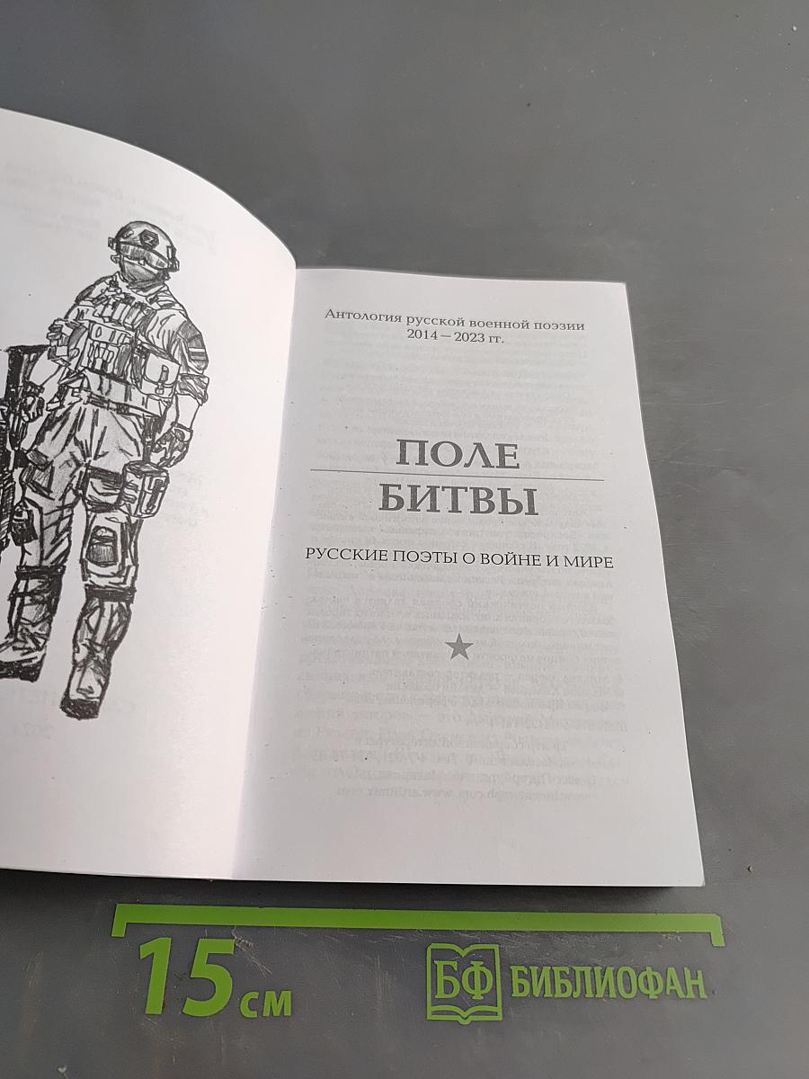 Поле битвы. Русские поэты о войне и мире
