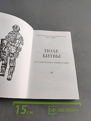 Поле битвы. Русские поэты о войне и мире