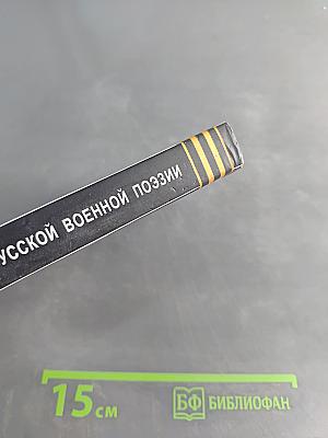 Поле битвы. Русские поэты о войне и мире