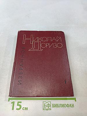 Избранное. Том первый. Стихотворения. Песни