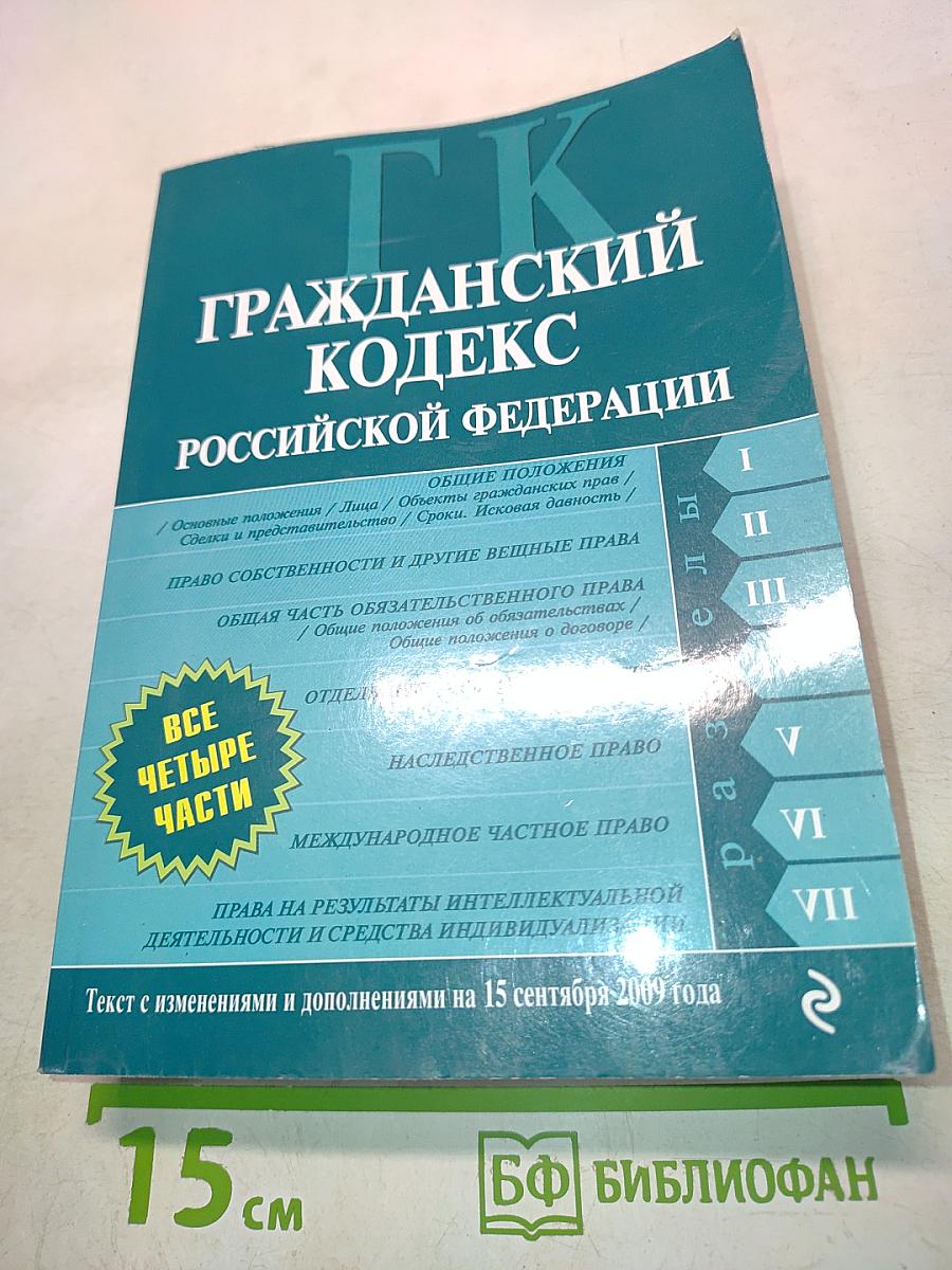 Гражданский кодекс Российской Федерации