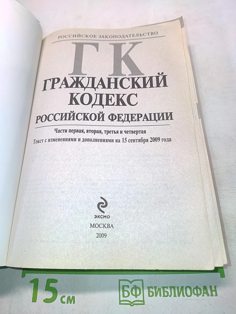 Гражданский кодекс Российской Федерации