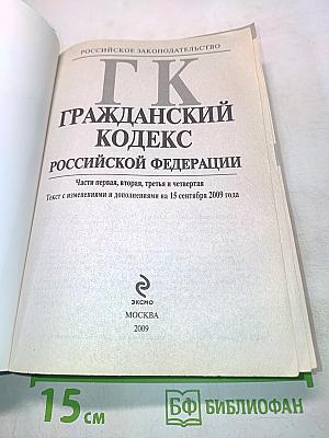 Гражданский кодекс Российской Федерации