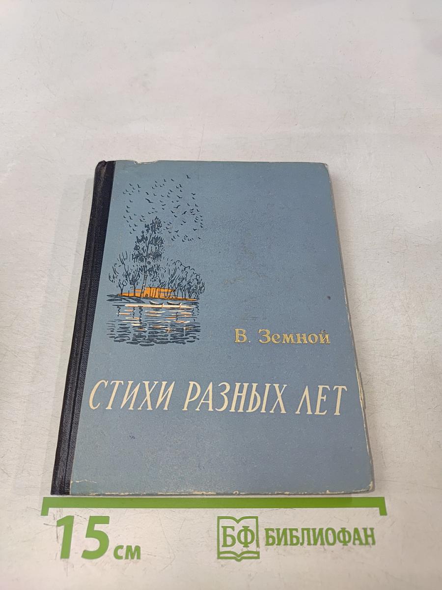 Стихи разных лет
