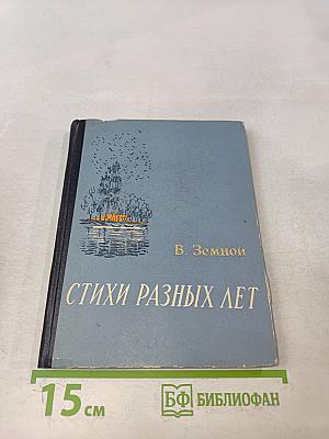 Стихи разных лет