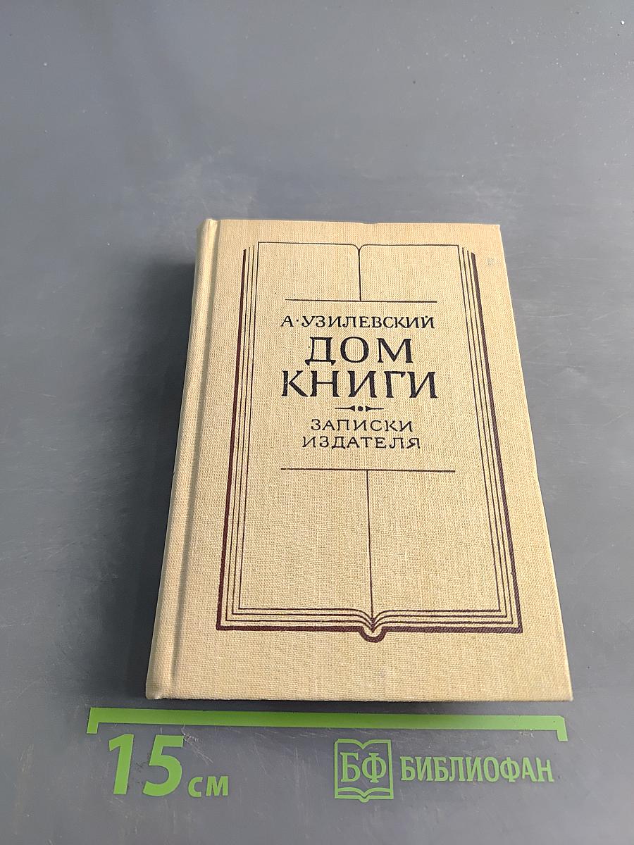 Дом книги. Записки издателя