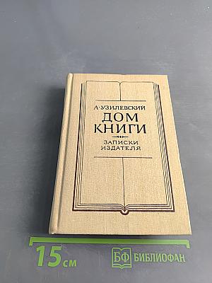 Дом книги. Записки издателя