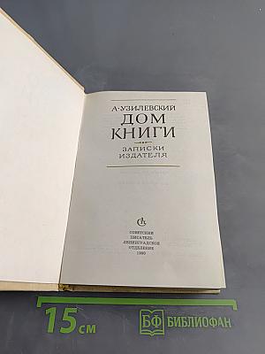 Дом книги. Записки издателя