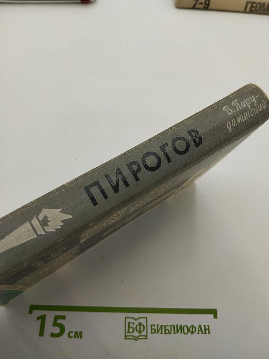 Пирогов