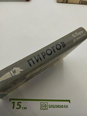 Пирогов