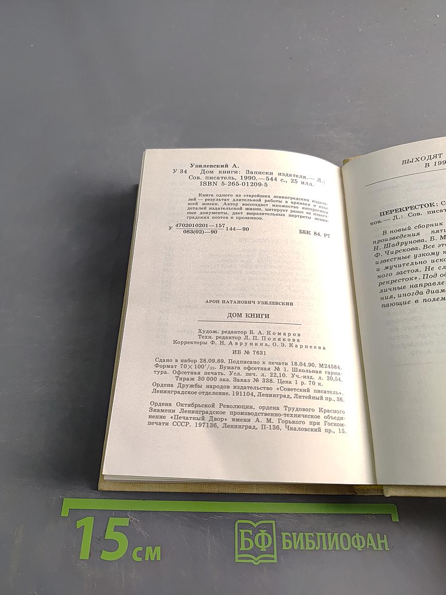 Дом книги. Записки издателя