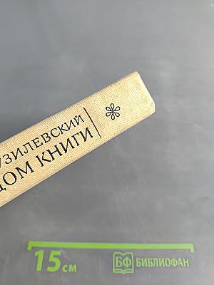 Дом книги. Записки издателя