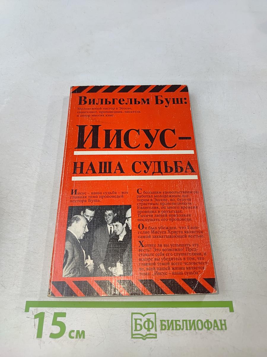 Иисус – наша судьба
