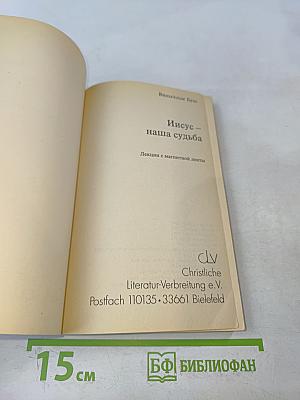 Иисус – наша судьба