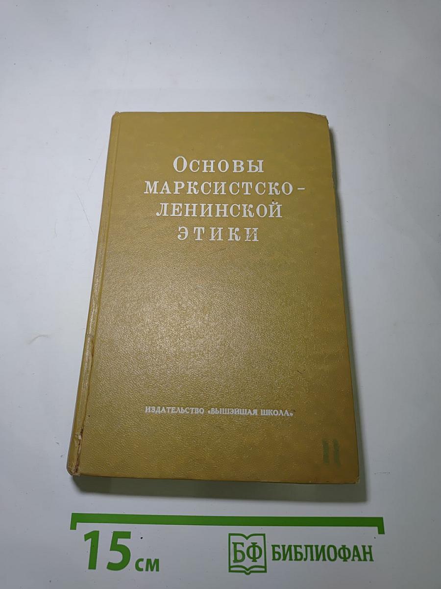 Основы марксистско-ленинской этики