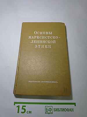 Основы марксистско-ленинской этики