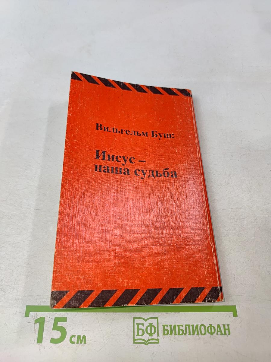 Иисус – наша судьба