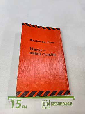 Иисус – наша судьба