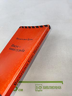 Иисус – наша судьба