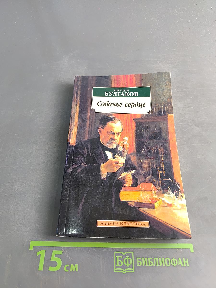 Собачье сердце