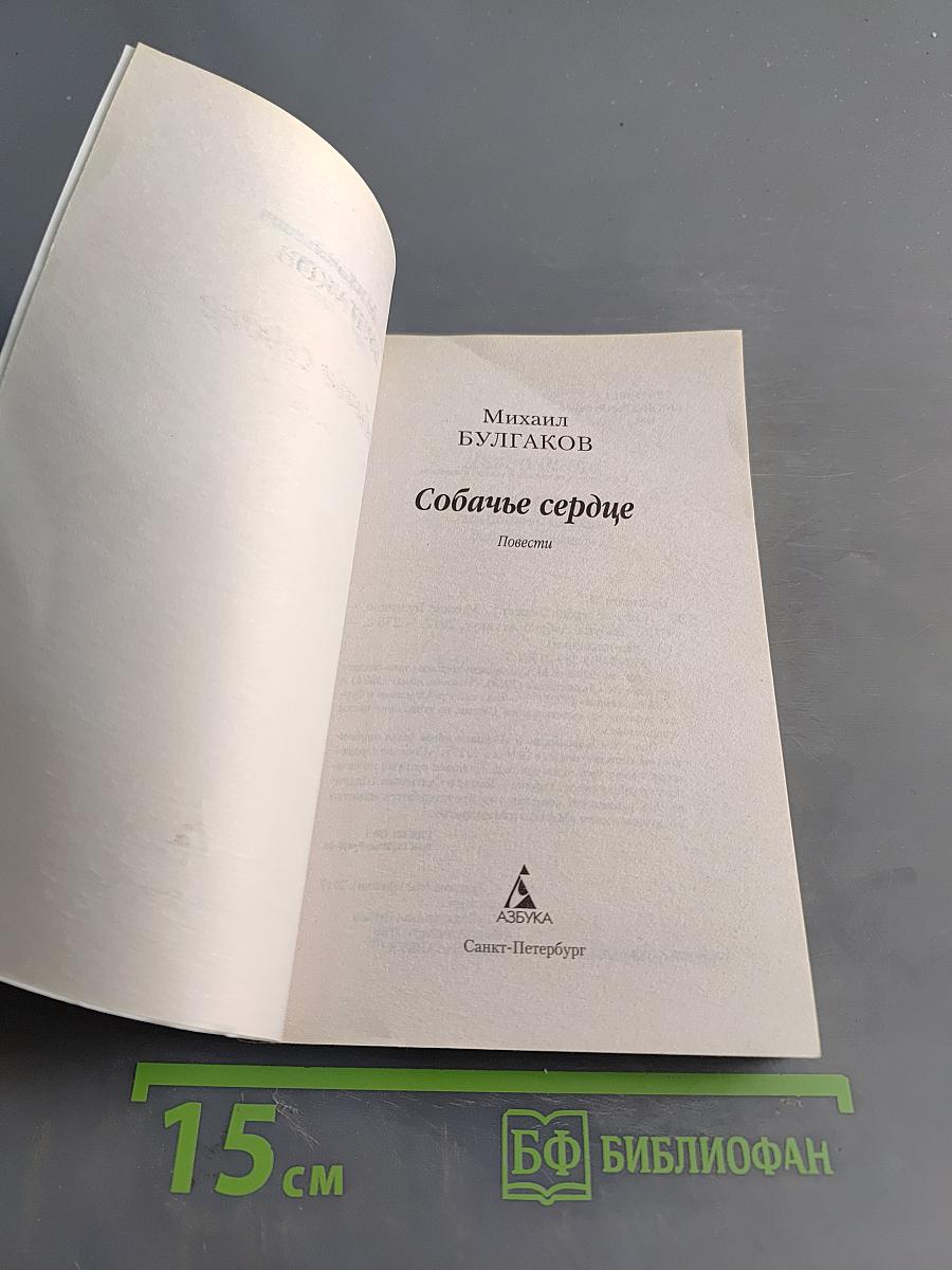 Собачье сердце