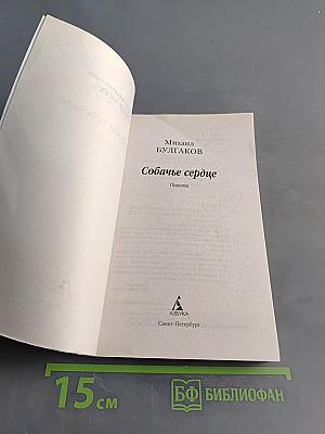 Собачье сердце
