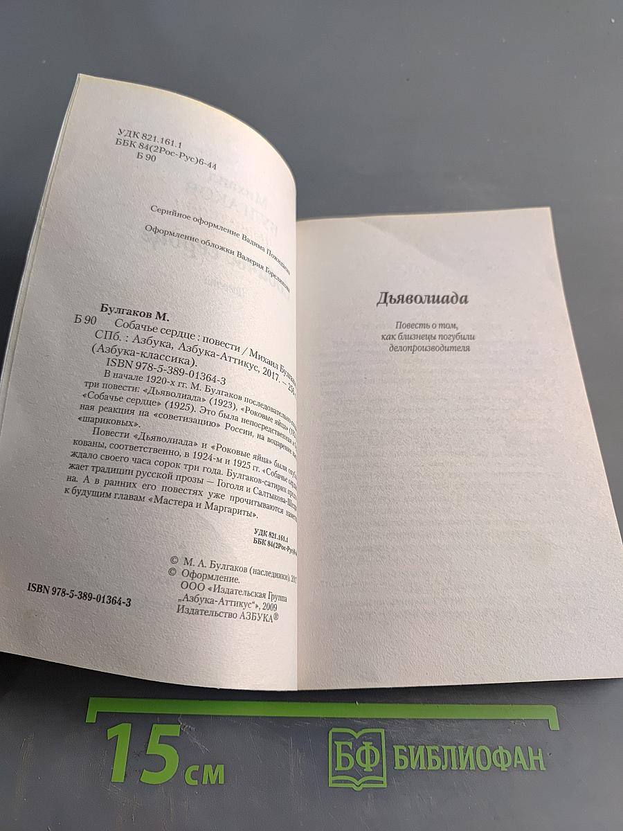 Собачье сердце