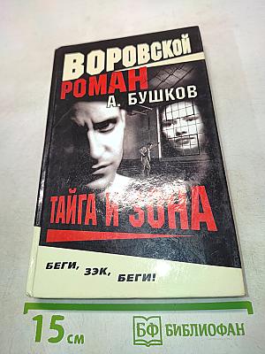 Тайга и зона
