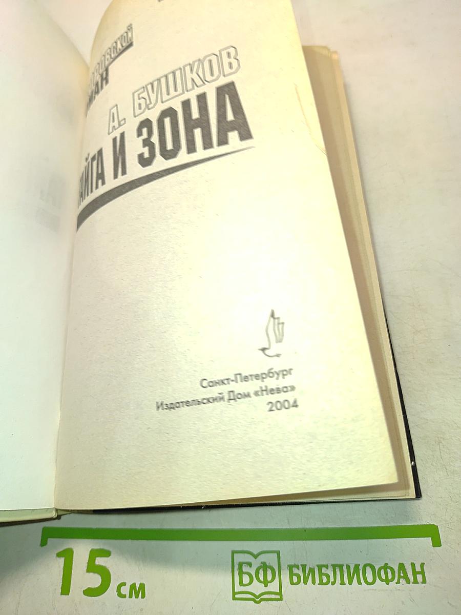 Тайга и зона