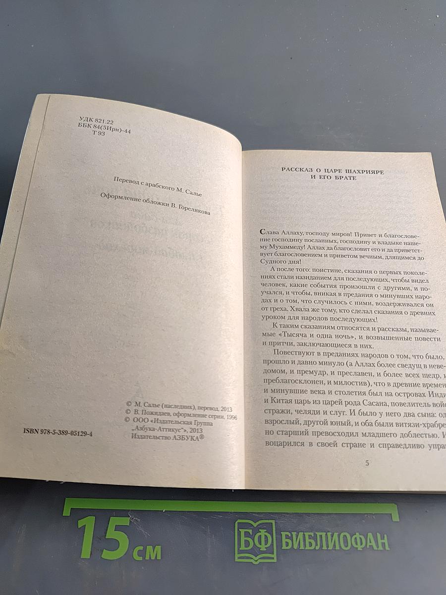 Тысяча и одна ночь. Али-баба и сорок разбойников. Синдбад-мореход