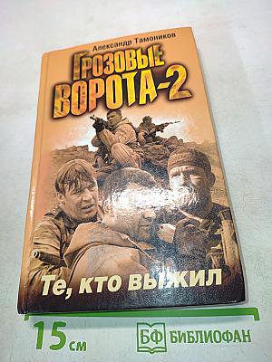 Грозовые ворота-2. Те, кто выжил