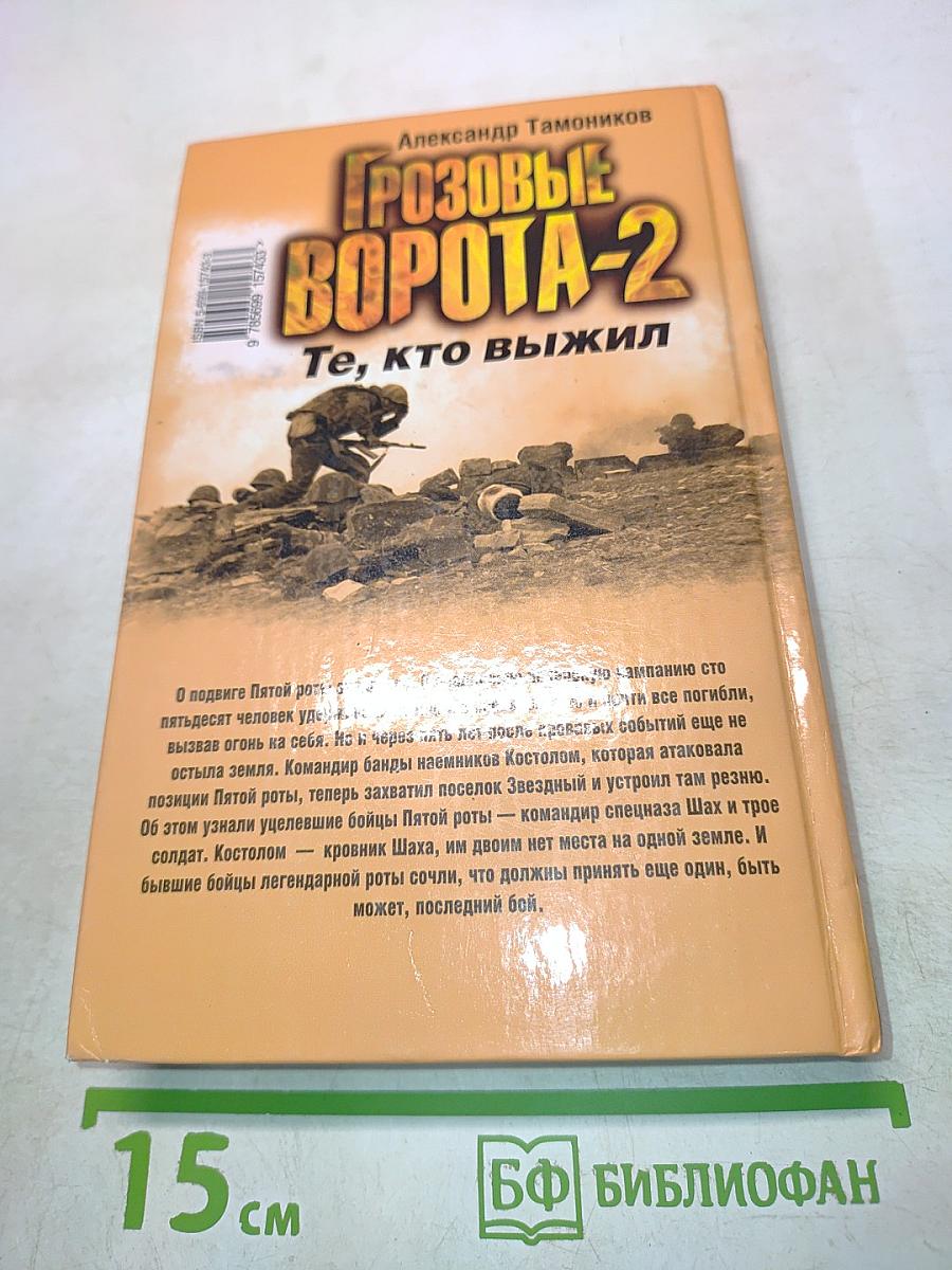 Грозовые ворота-2. Те, кто выжил