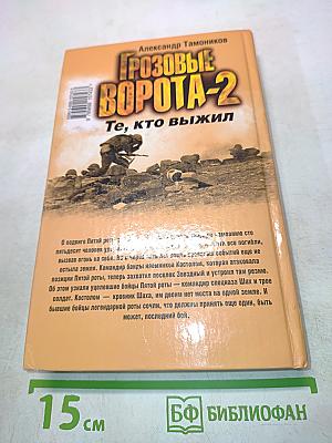 Грозовые ворота-2. Те, кто выжил