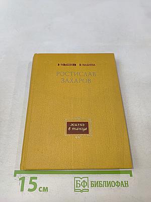 Ростислав Захаров. Жизнь в танце
