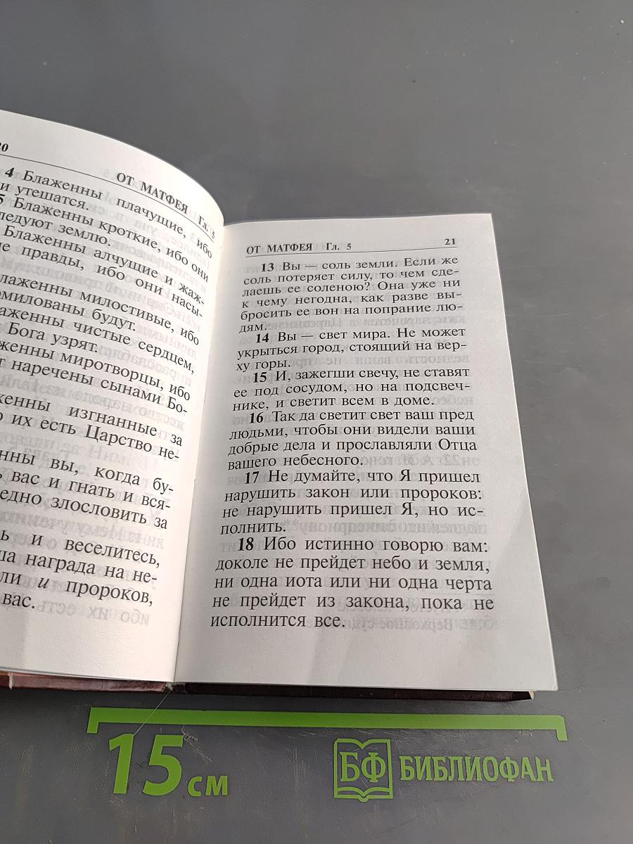 Святое Евангелие