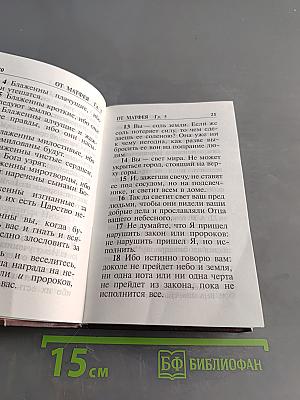 Святое Евангелие